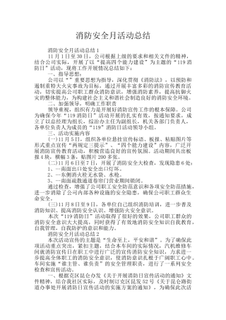 消防安全月活动总结