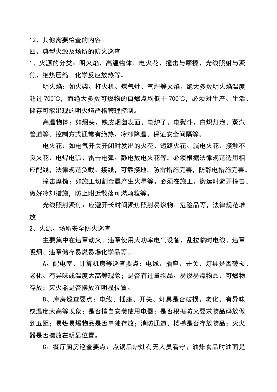 消防安全检查制度92518_第3页