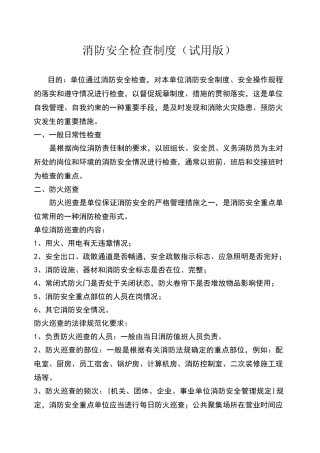 消防安全检查制度92518