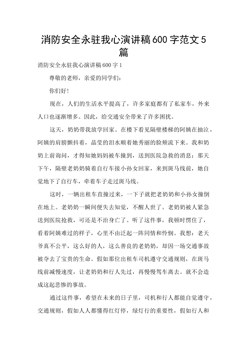 消防安全永驻我心演讲稿600字范文5篇_第1页