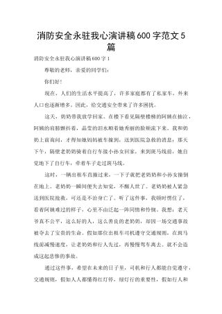 消防安全永驻我心演讲稿600字范文5篇