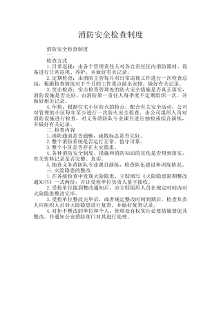 消防安全检查制度
