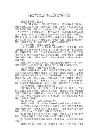 消防安全演练应急方案3篇
