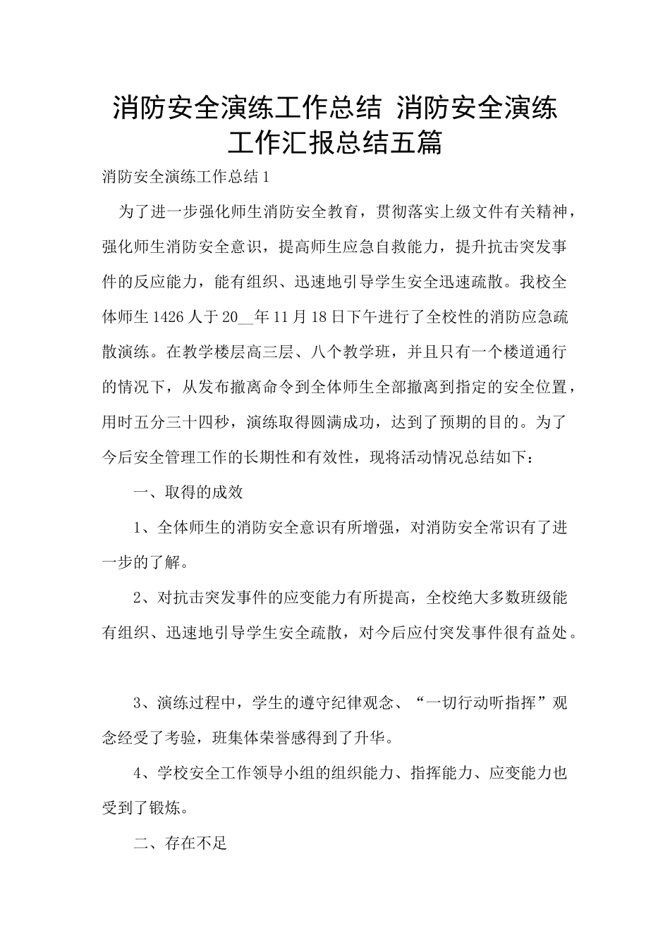 消防安全演练工作总结_第1页
