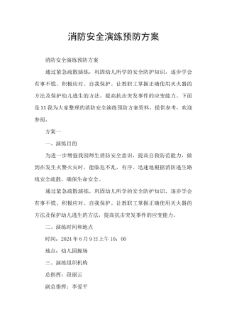 消防安全演练预防方案