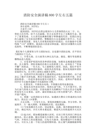 消防安全演讲稿800字左右五篇