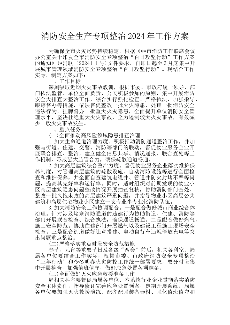 消防安全生产专项整治2024年工作方案_第1页