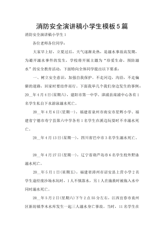 消防安全演讲稿小学生模板5篇
