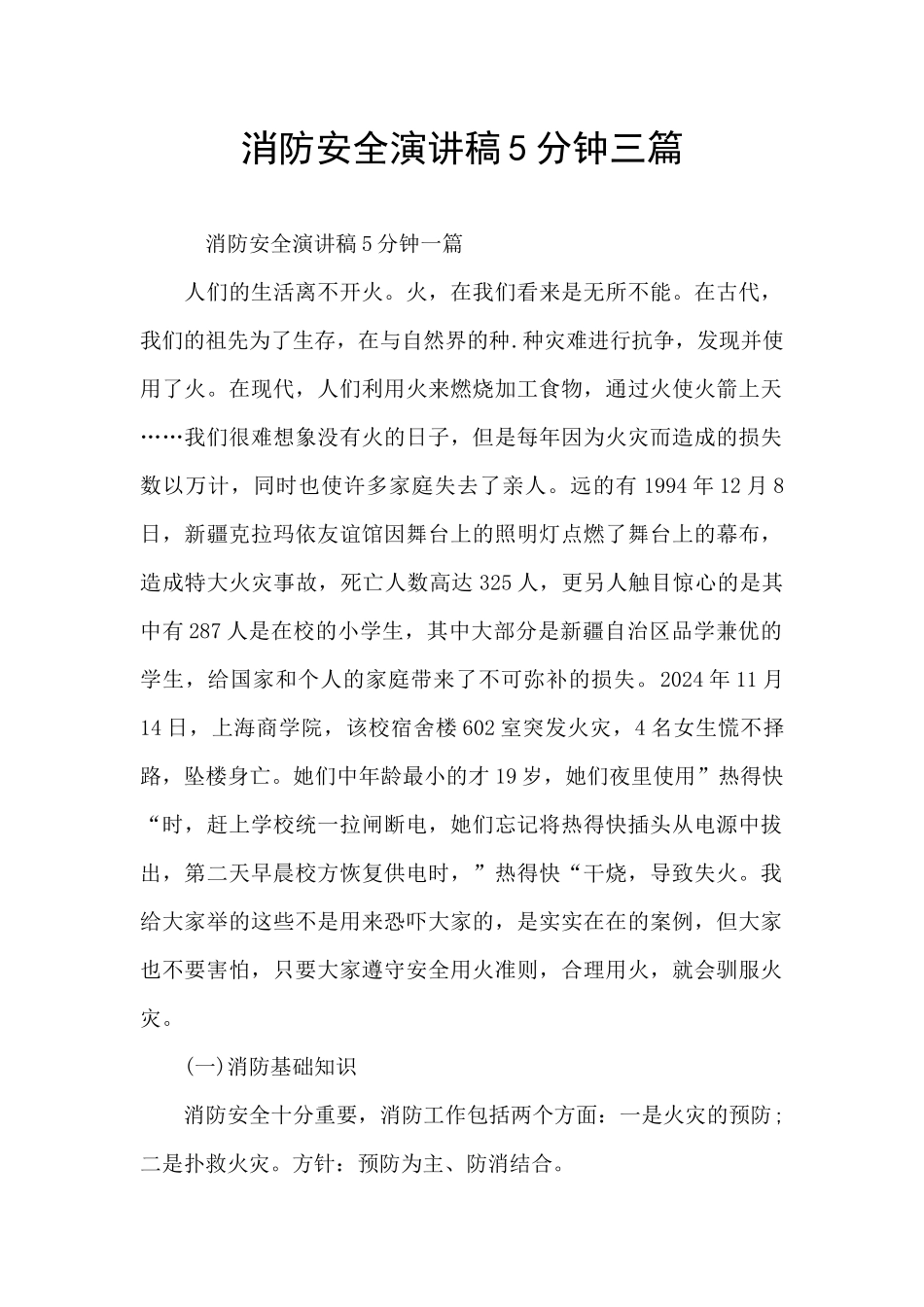 消防安全演讲稿5分钟三篇_第1页