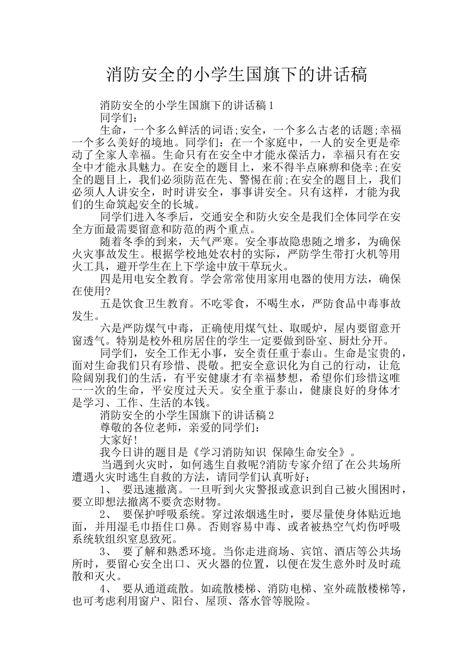 消防安全的小学生国旗下的讲话稿_第1页