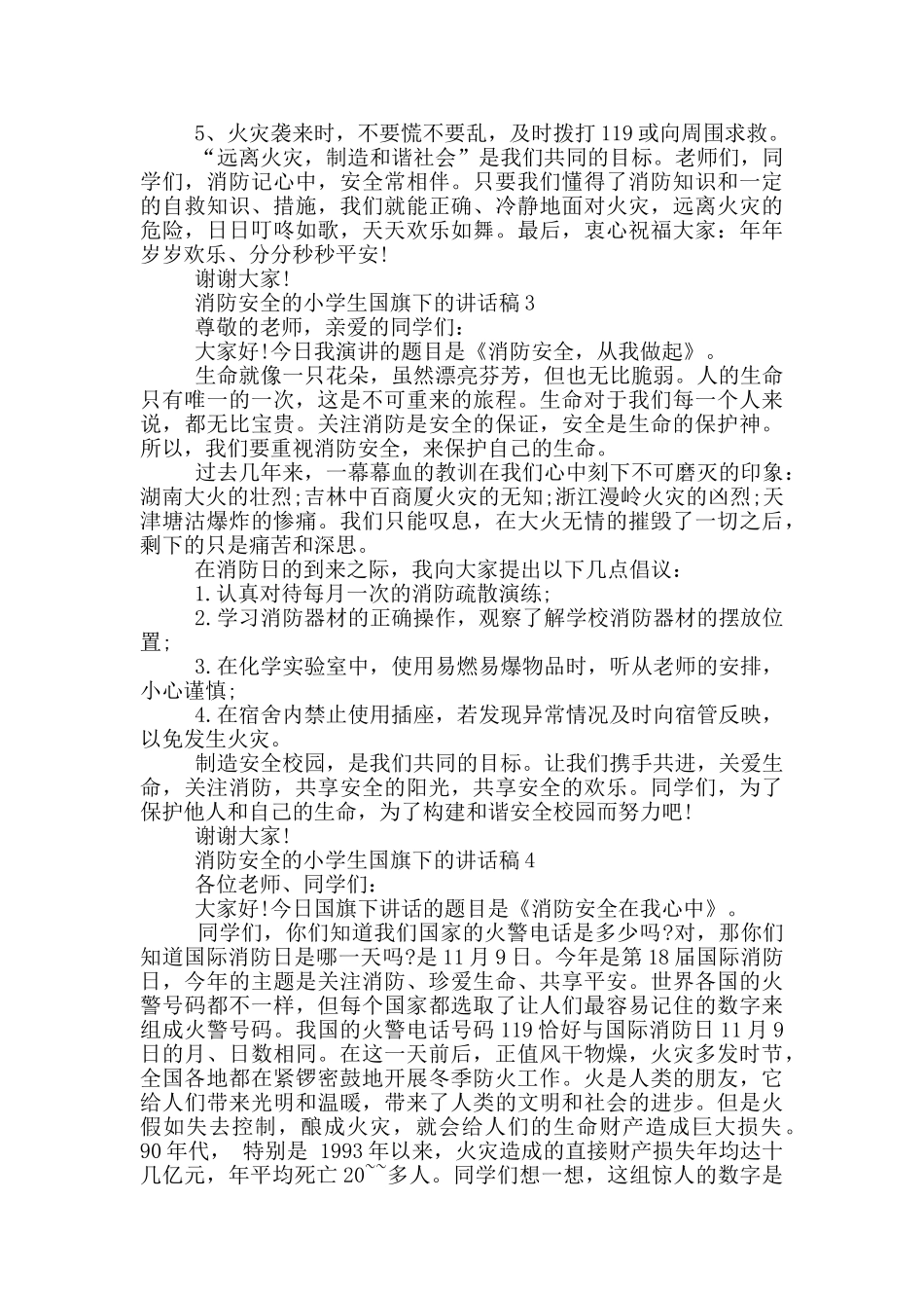 消防安全的小学生国旗下的讲话稿_第2页