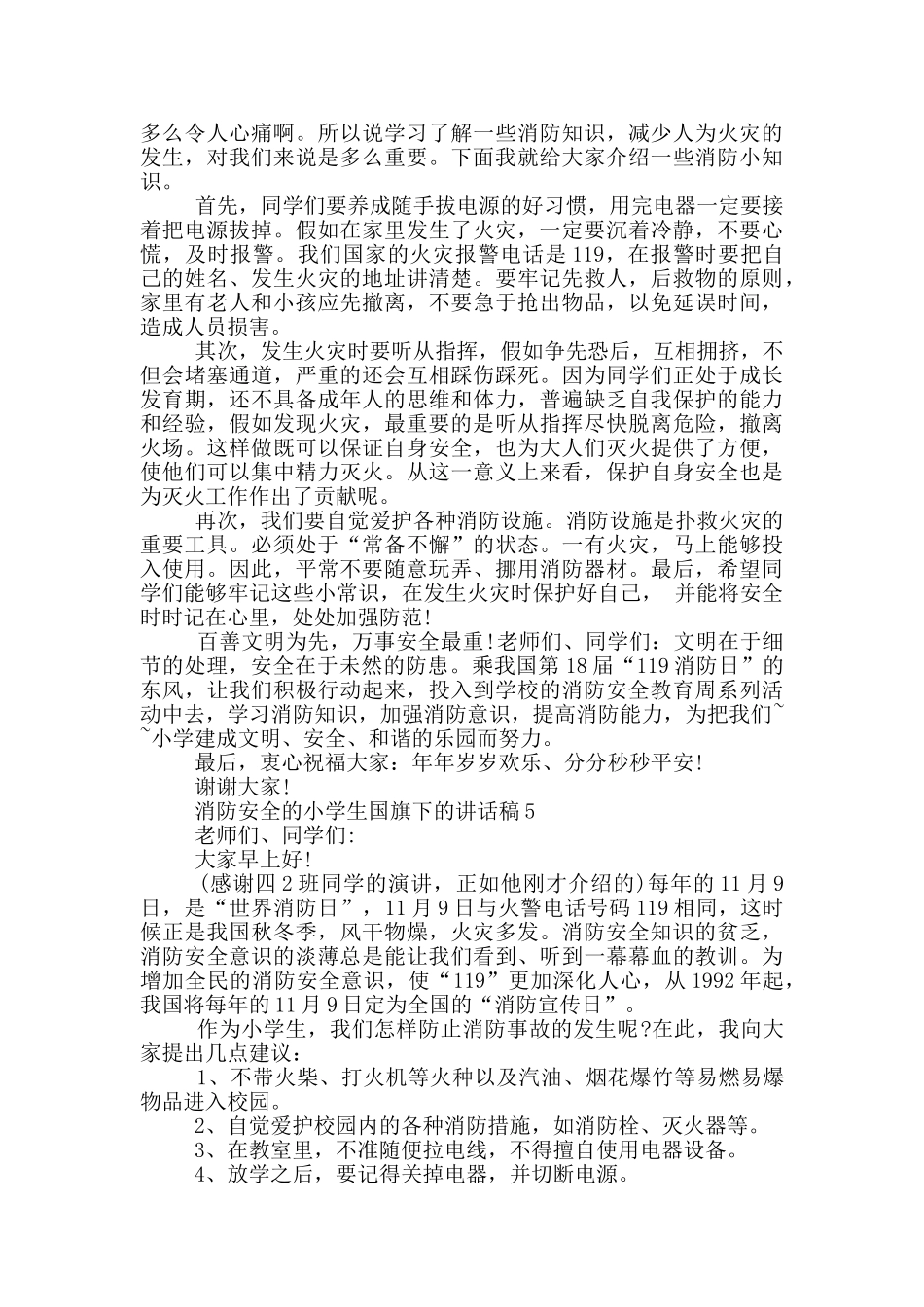 消防安全的小学生国旗下的讲话稿_第3页