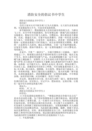 消防安全的倡议书中学生