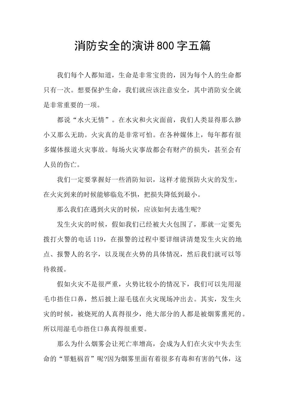 消防安全的演讲800字五篇_第1页