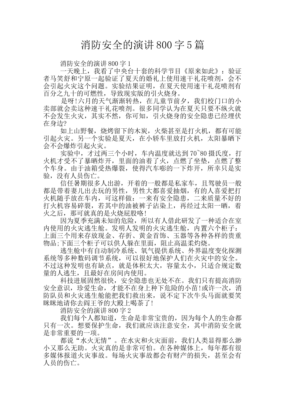 消防安全的演讲800字5篇_第1页
