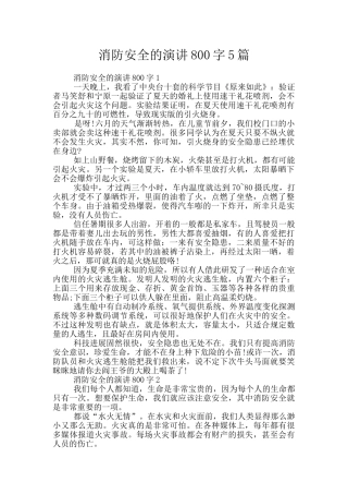 消防安全的演讲800字5篇