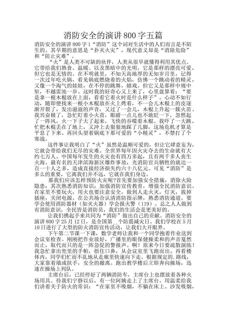 消防安全的演讲800字五篇_第1页
