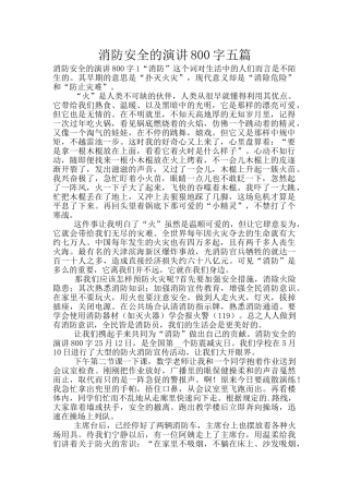 消防安全的演讲800字五篇