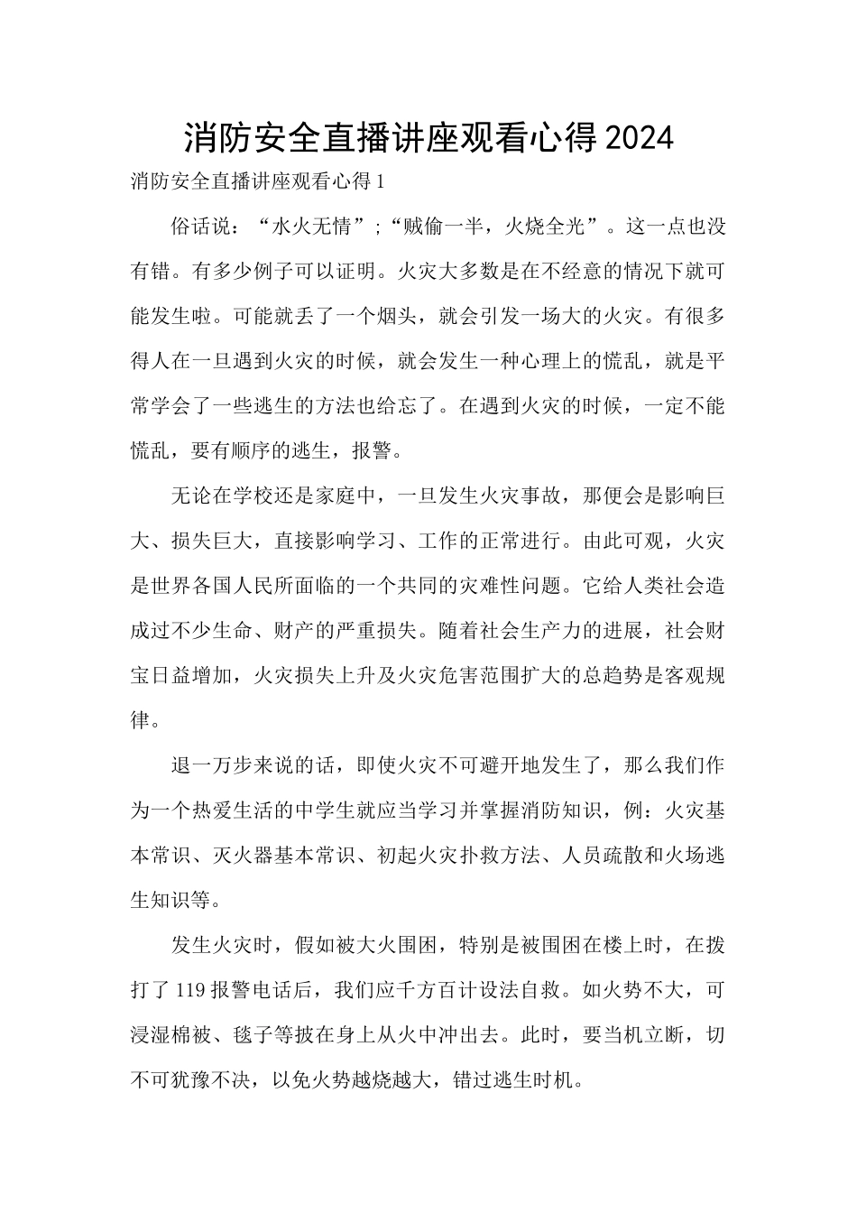 消防安全直播讲座观看心得2024_第1页