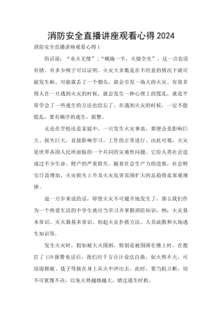 消防安全直播讲座观看心得2024