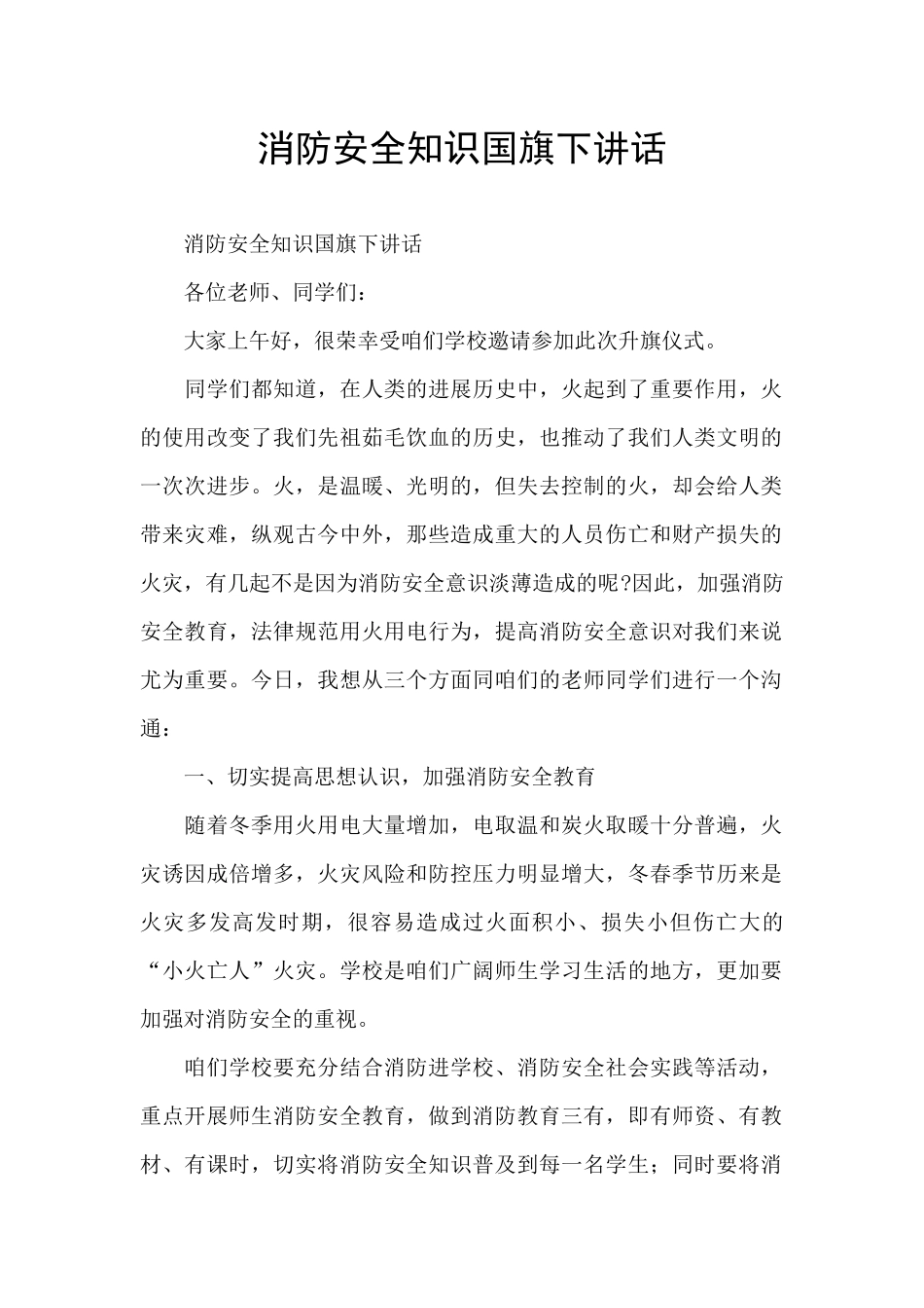 消防安全知识国旗下讲话_第1页