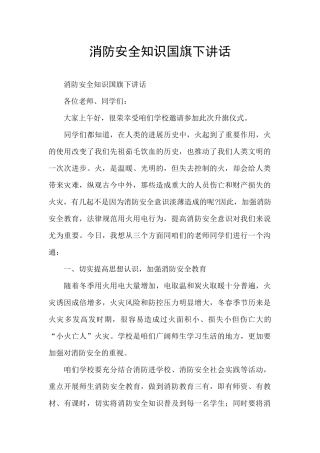 消防安全知识国旗下讲话