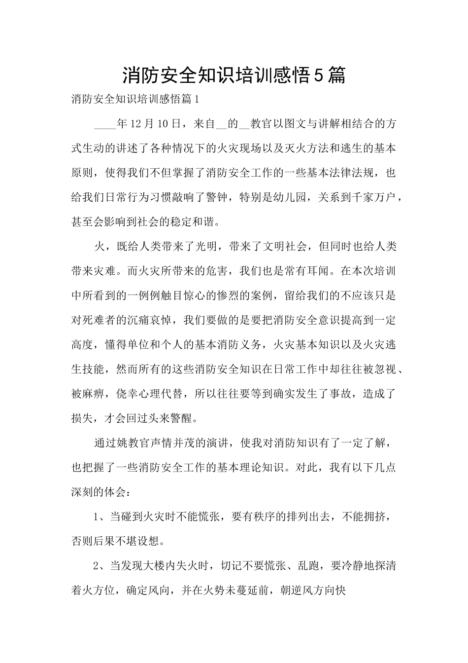 消防安全知识培训感悟5篇_第1页