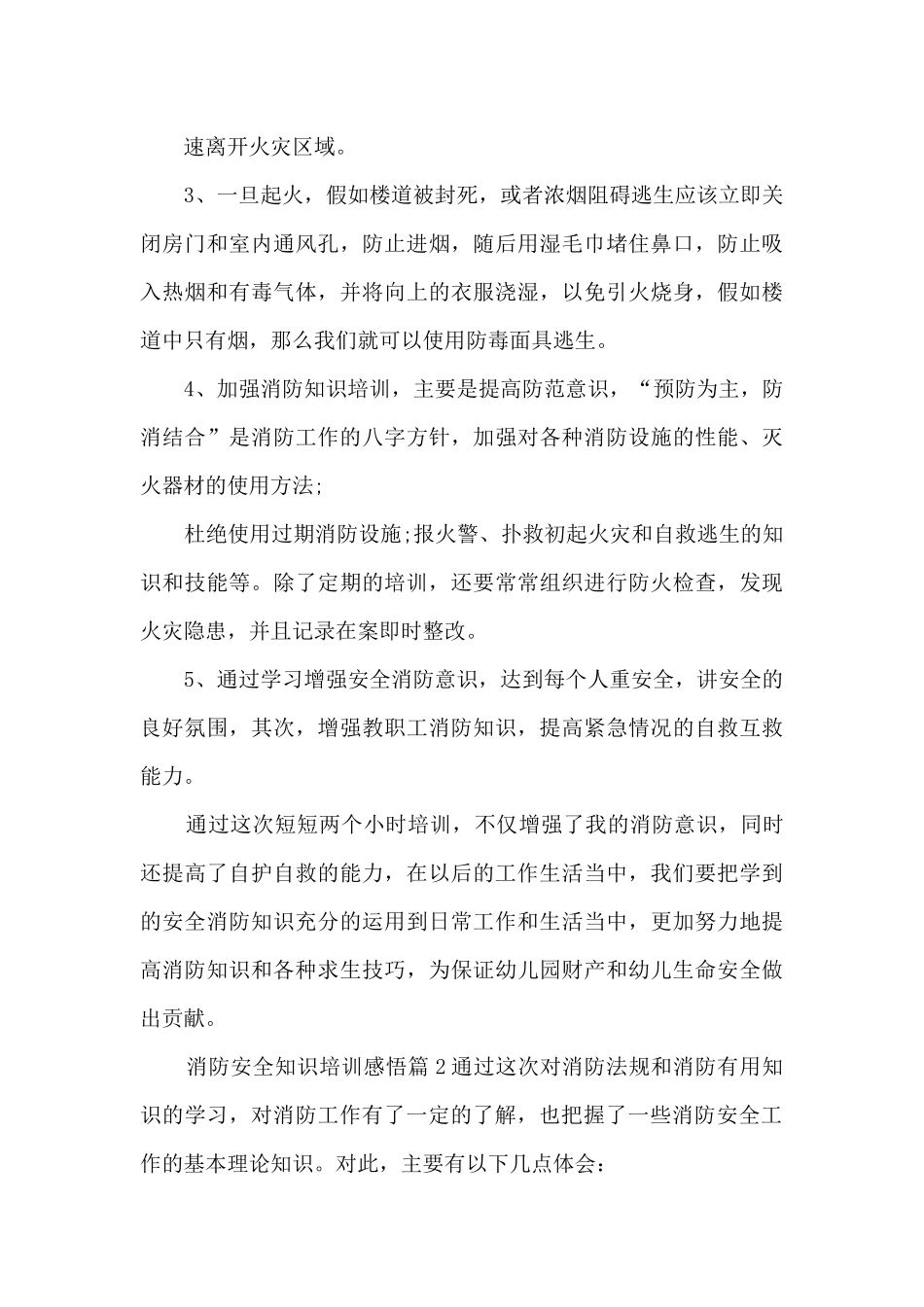 消防安全知识培训感悟5篇_第2页