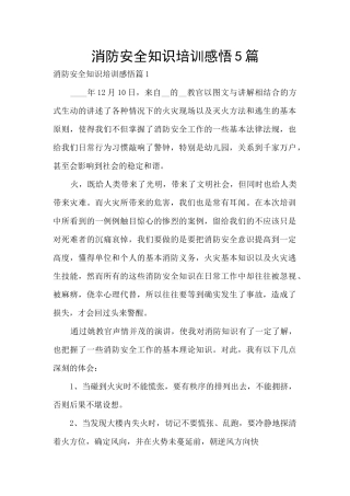消防安全知识培训感悟5篇