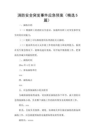 消防安全突发事件应急预案
