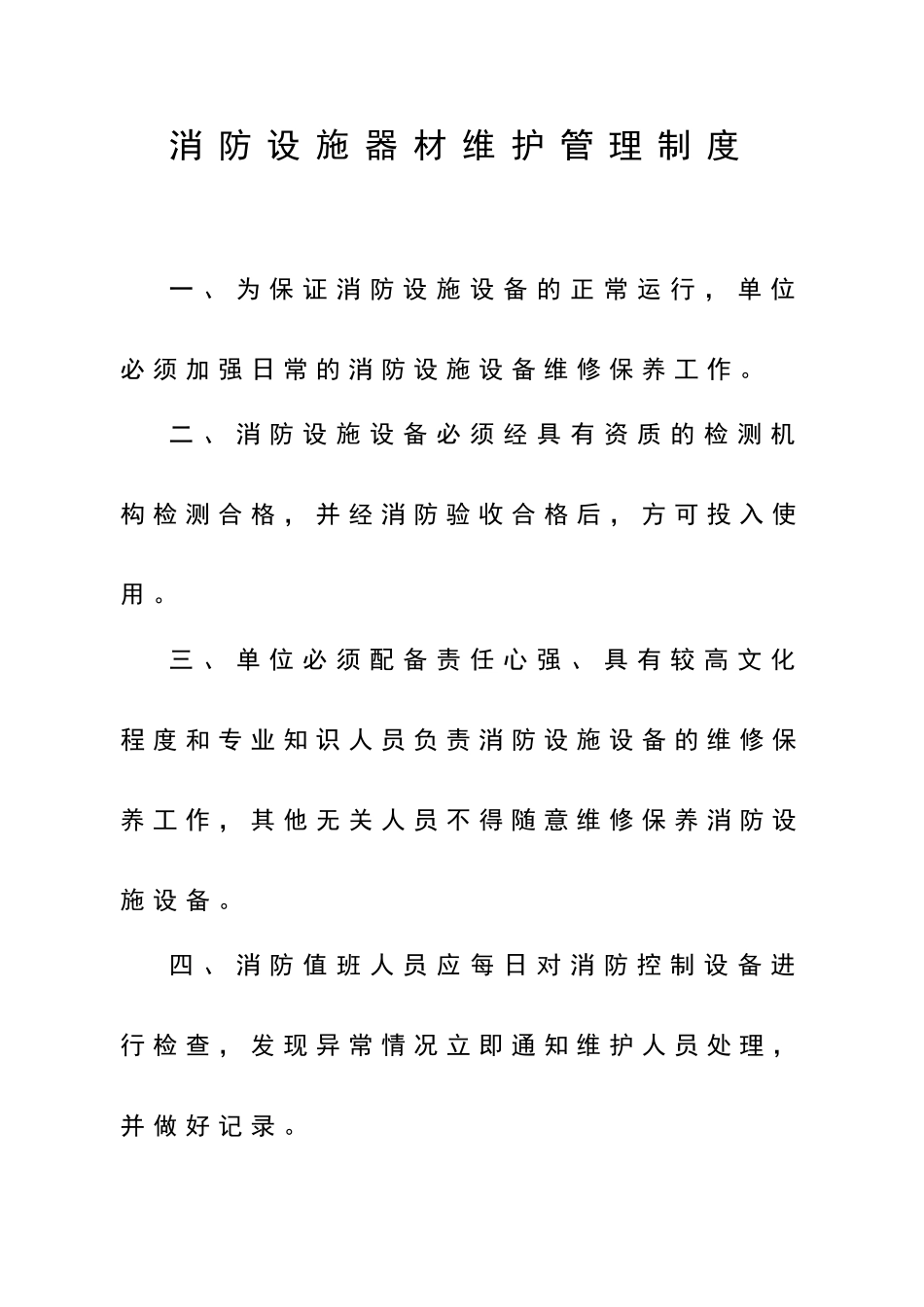 消防安全管理8项制度_第3页