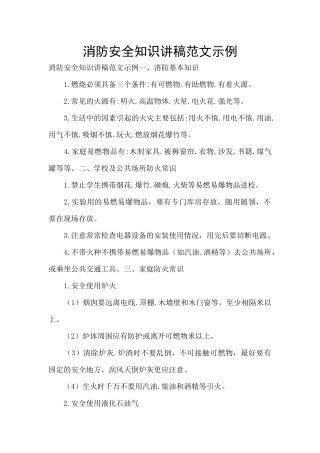消防安全知识讲稿范文示例