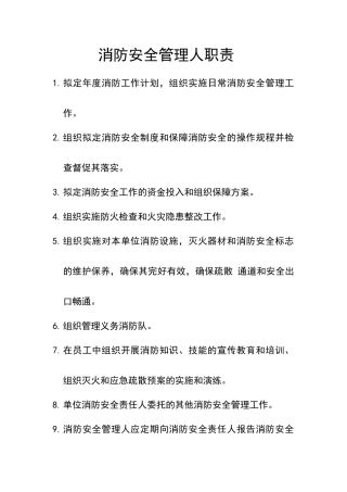 消防安全管理人职责
