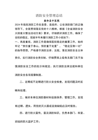 消防安全管理人述职报告