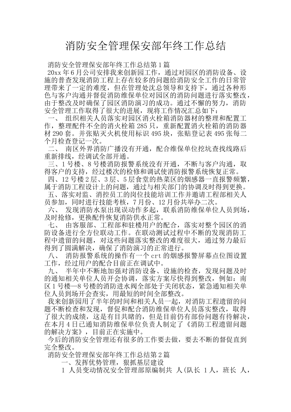 消防安全管理保安部年终工作总结_第1页