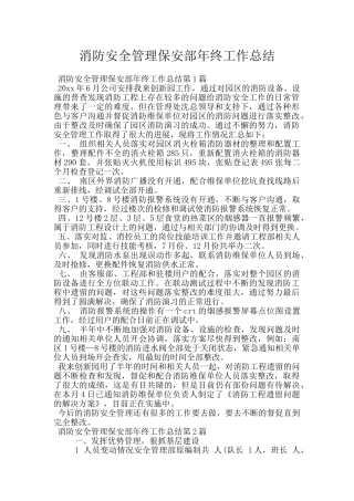 消防安全管理保安部年终工作总结