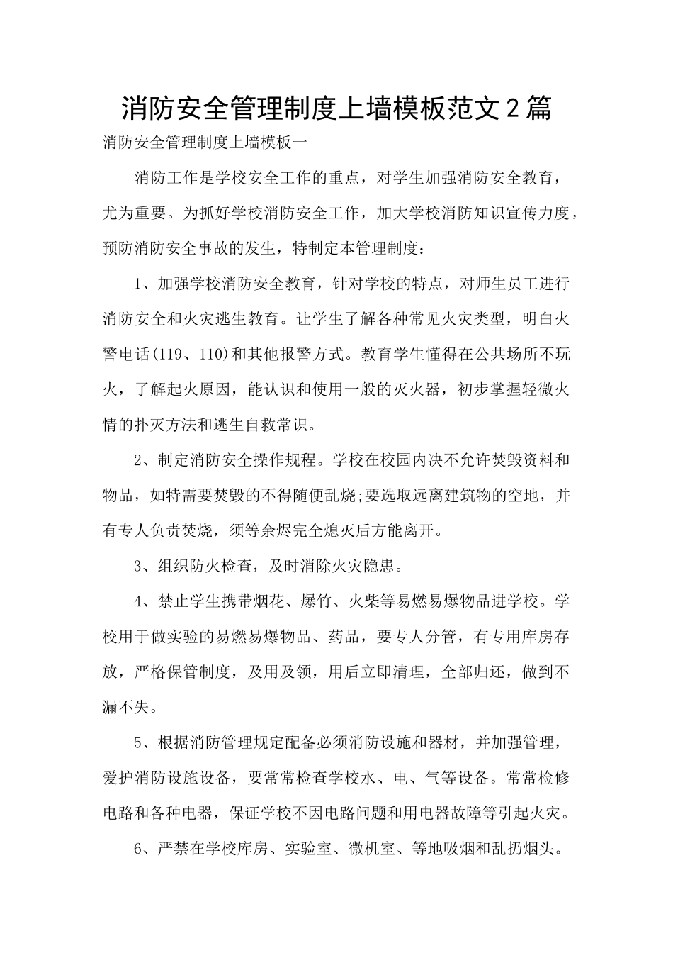 消防安全管理制度上墙模板范文2篇_第1页
