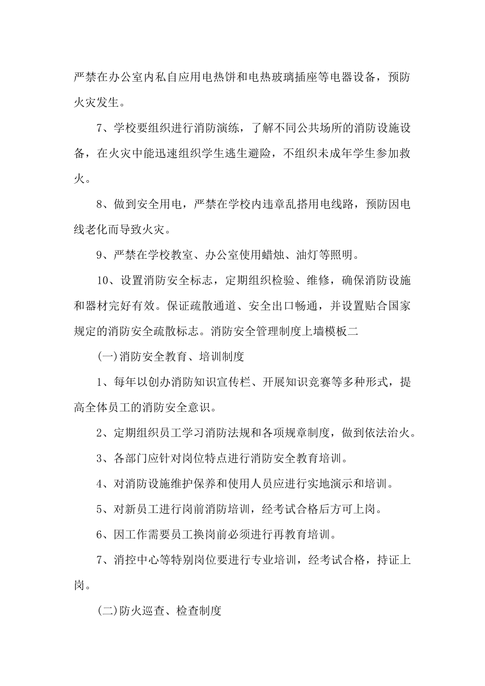 消防安全管理制度上墙模板范文2篇_第2页
