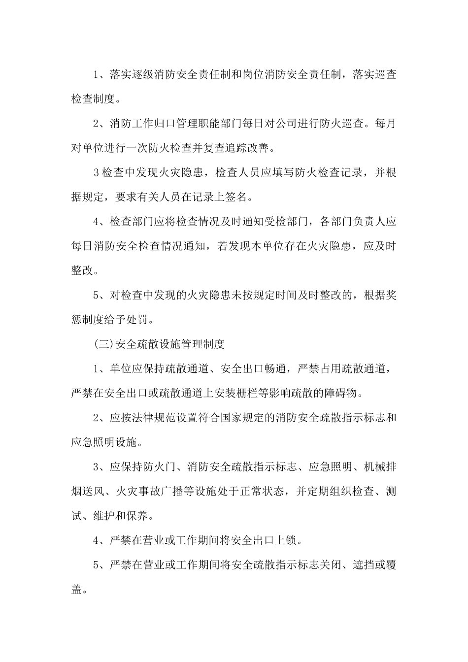 消防安全管理制度上墙模板范文2篇_第3页