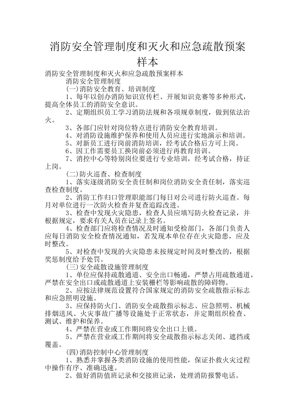 消防安全管理制度和灭火和应急疏散预案样本_第1页