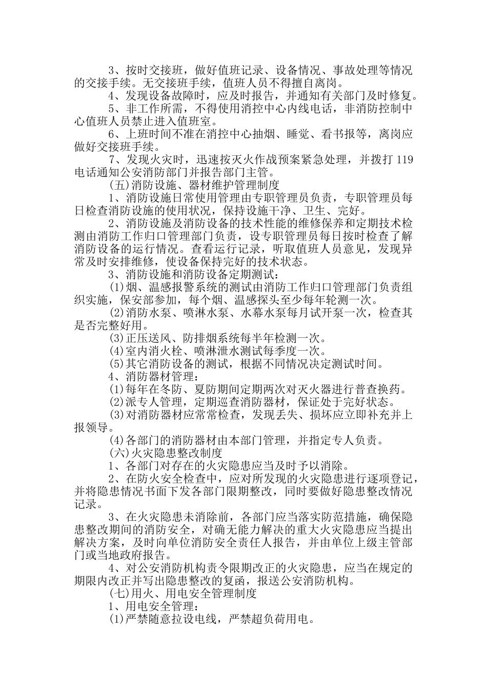 消防安全管理制度和灭火和应急疏散预案样本_第2页