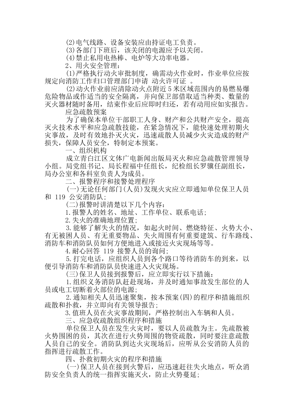 消防安全管理制度和灭火和应急疏散预案样本_第3页
