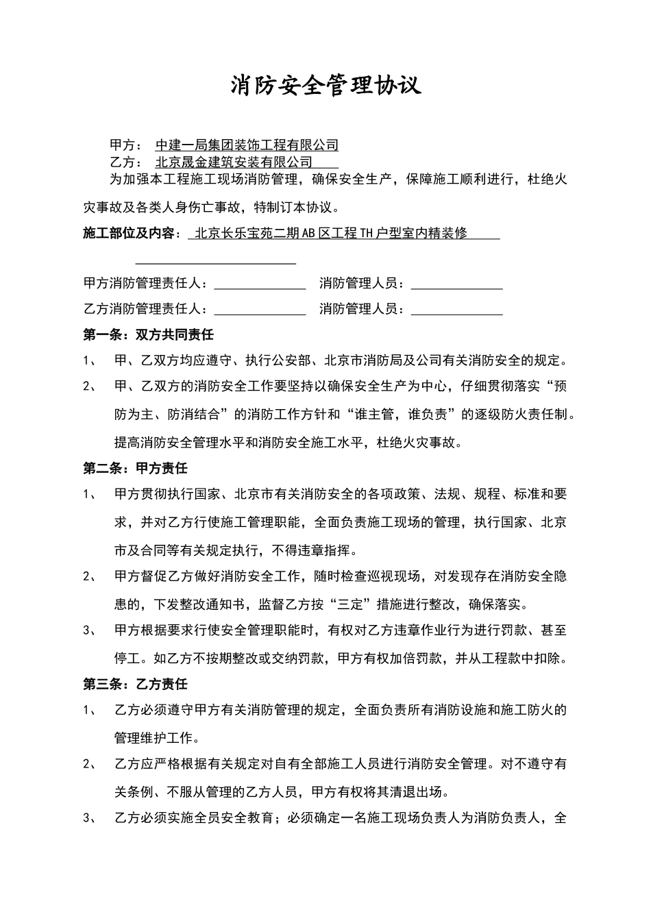 消防安全管理协议_第1页