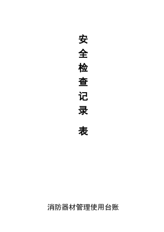 消防安全管理台帐