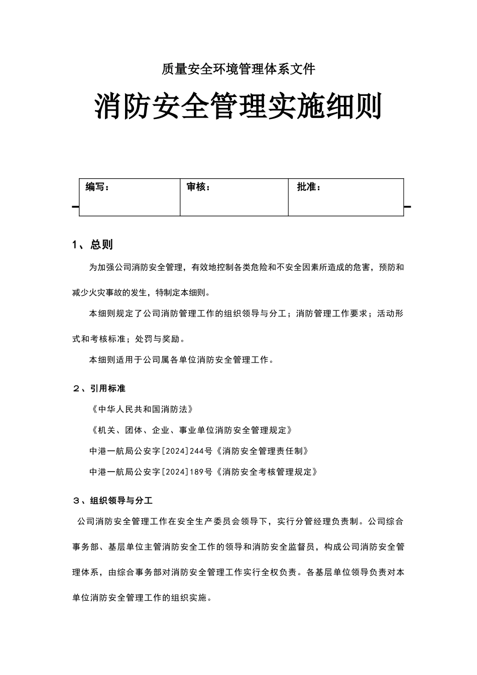 消防安全管理实施细则范本_第2页