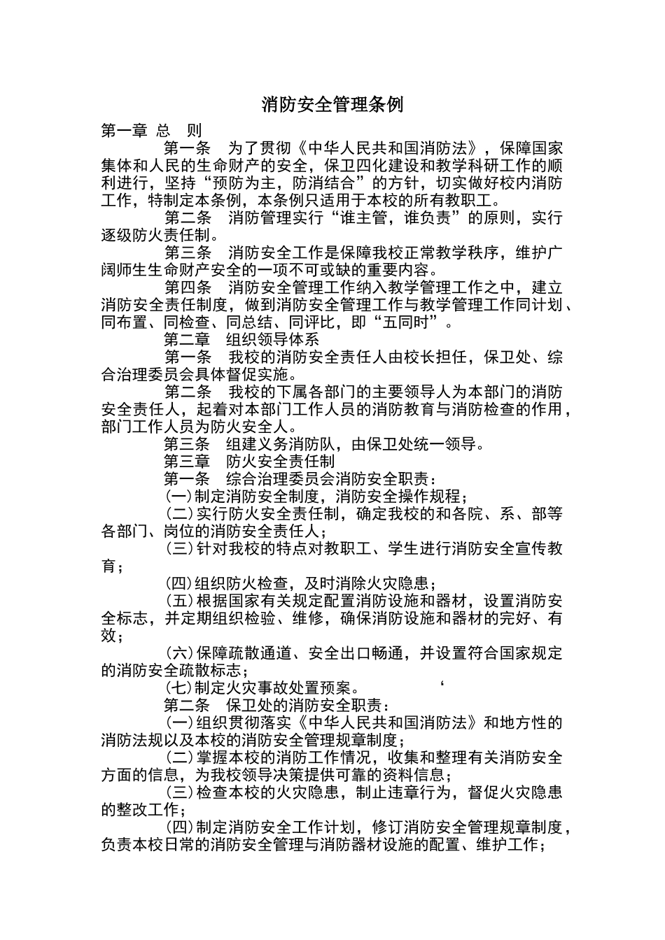 消防安全管理条例_第1页