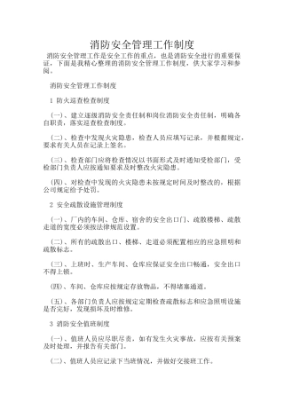 消防安全管理工作制度