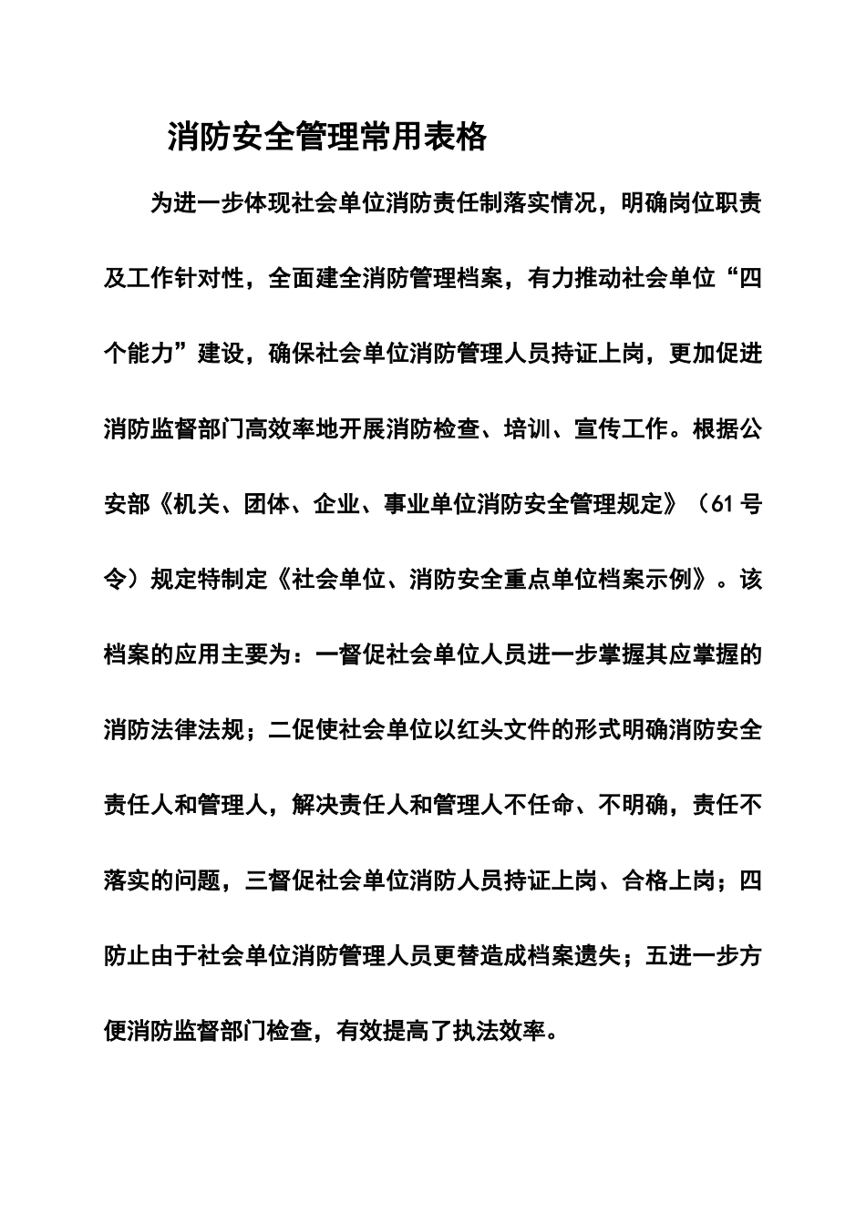 消防安全管理常用表格_第1页