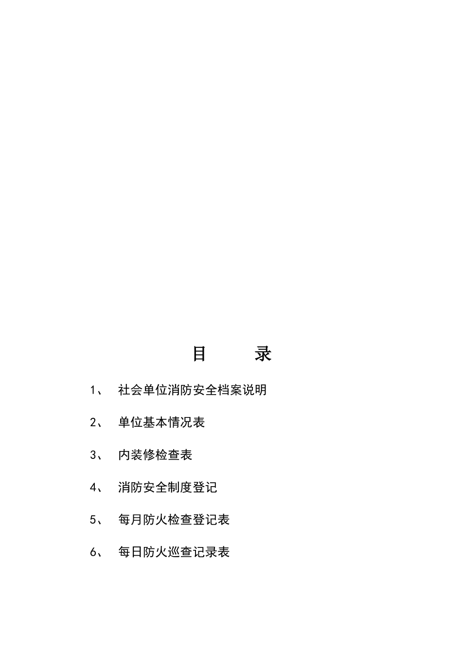 消防安全管理常用表格_第2页