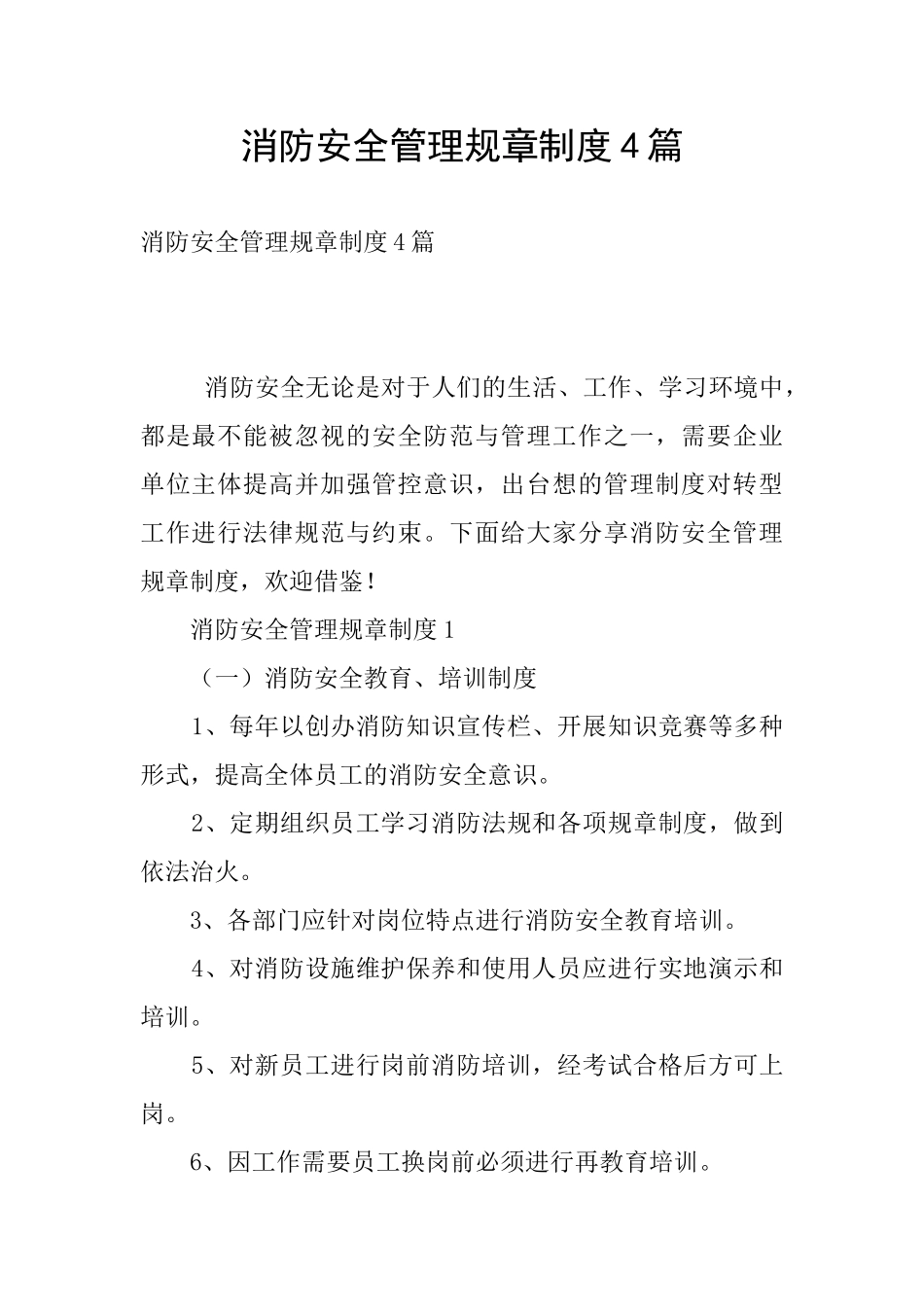 消防安全管理规章制度4篇_第1页